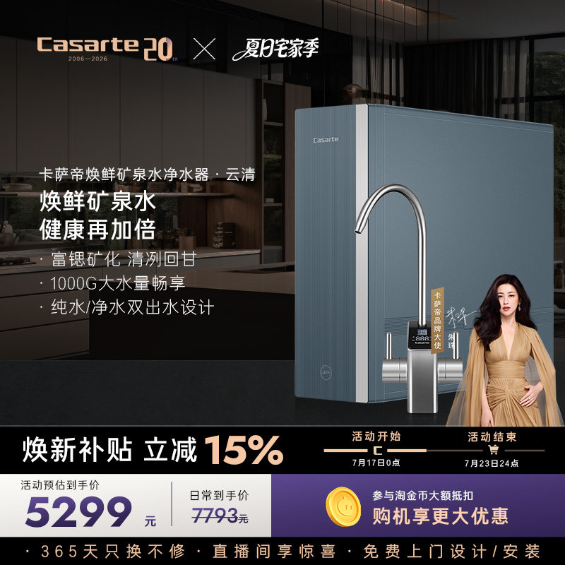 卡萨帝云清焕鲜矿泉净水器家用直饮RO反渗透净水机