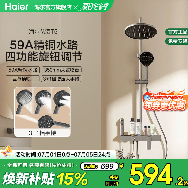 Haier/海尔钢琴按键淋浴花洒套装数显卫生间明装家用置物星瀑花洒