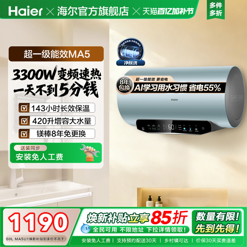 [焕新补贴]海尔电热水器家用洗澡超一级能效60L免换镁棒MA5