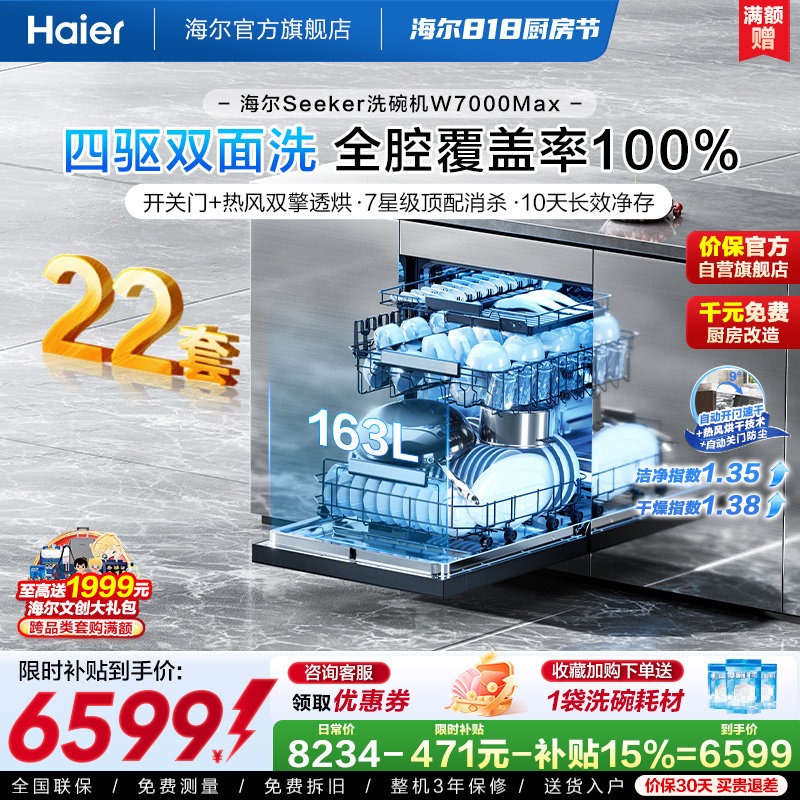 [新品]海尔seeker洗碗机22套大容量家用全自动嵌入式消毒W7000Max