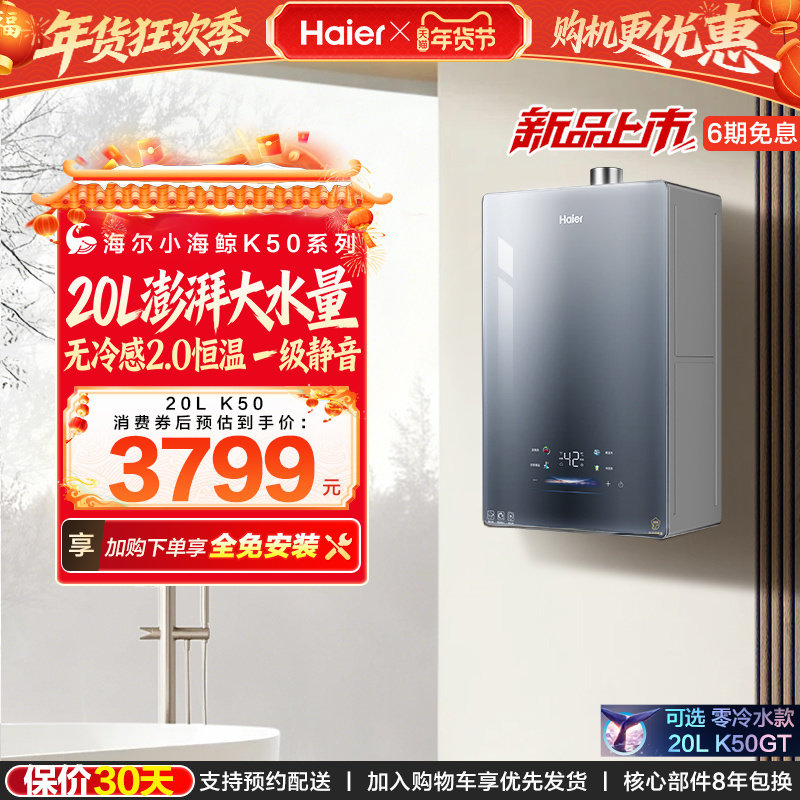 [新品首发]海尔燃气热水器20K50大升数天然气家用无冷感2.0恒温