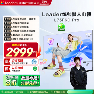 统帅 海尔智家出品75英寸懒人电视机高刷液晶家用F6CPro Leader