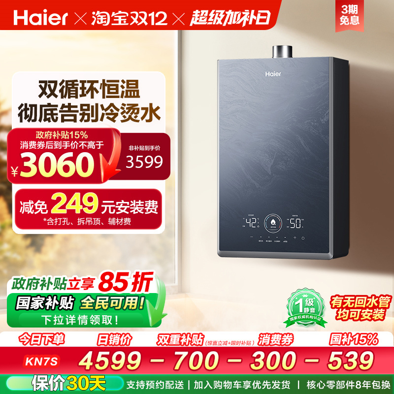 [政府换新补贴]海尔燃气热水器KN7S零冷水家用天然气双循环恒温