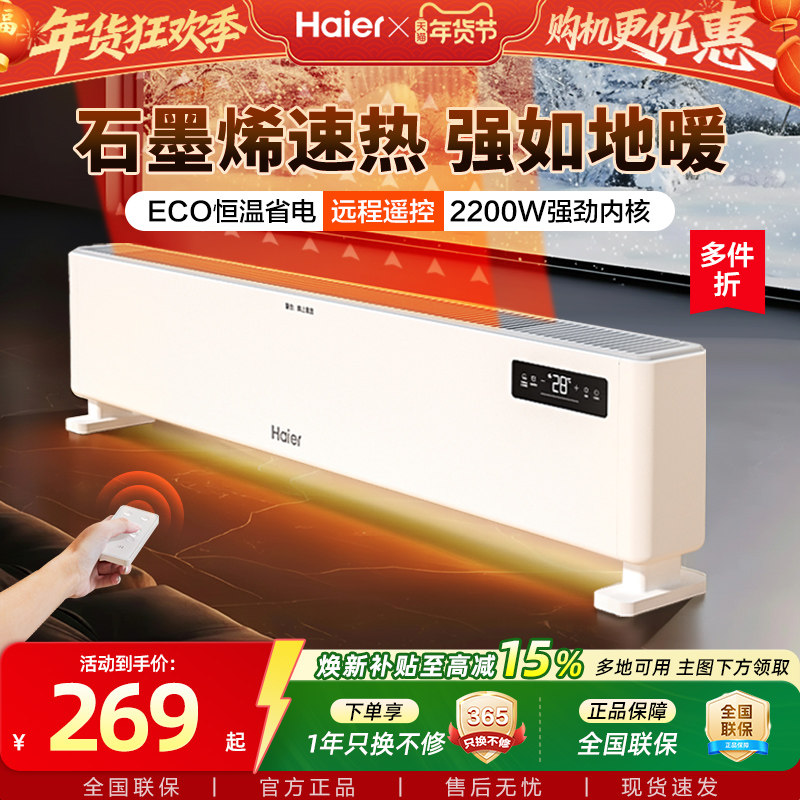 海尔石墨烯踢脚线取暖器家用烘衣架冬季神器电暖地暖热风机暖风机