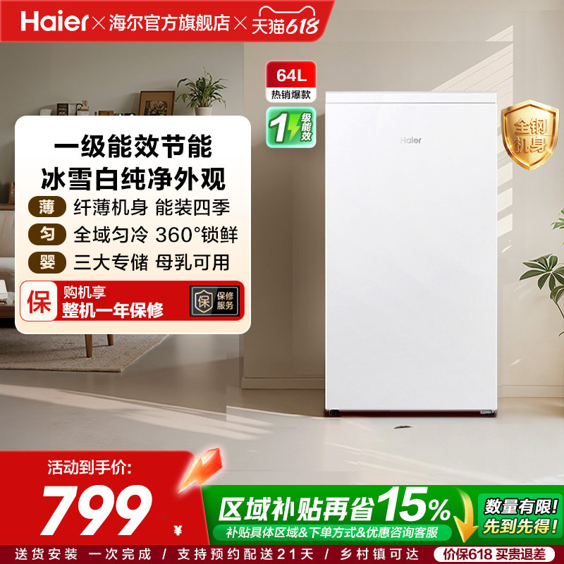 海尔64L母乳储奶冷冻柜迷你家用保鲜冰柜小型立式1级节能冷柜冰箱