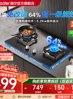 海尔出品统帅5.2KW天然气猛火燃气灶家用双灶台嵌入式灶具LQ720GA