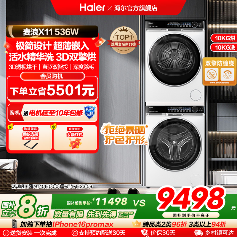 海尔麦浪X11洗烘套装536白精华洗滚筒洗衣机3D双擎热泵烘干机
