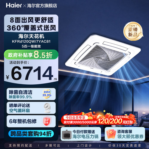 海尔天花机中央空调5匹新一级能效变频商用天花板嵌入式吸顶空调