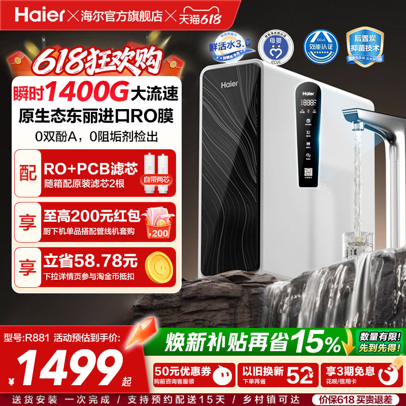 海尔鲜活水pro+1200G净水器家用直饮机厨房自来水家庭净水机R881
