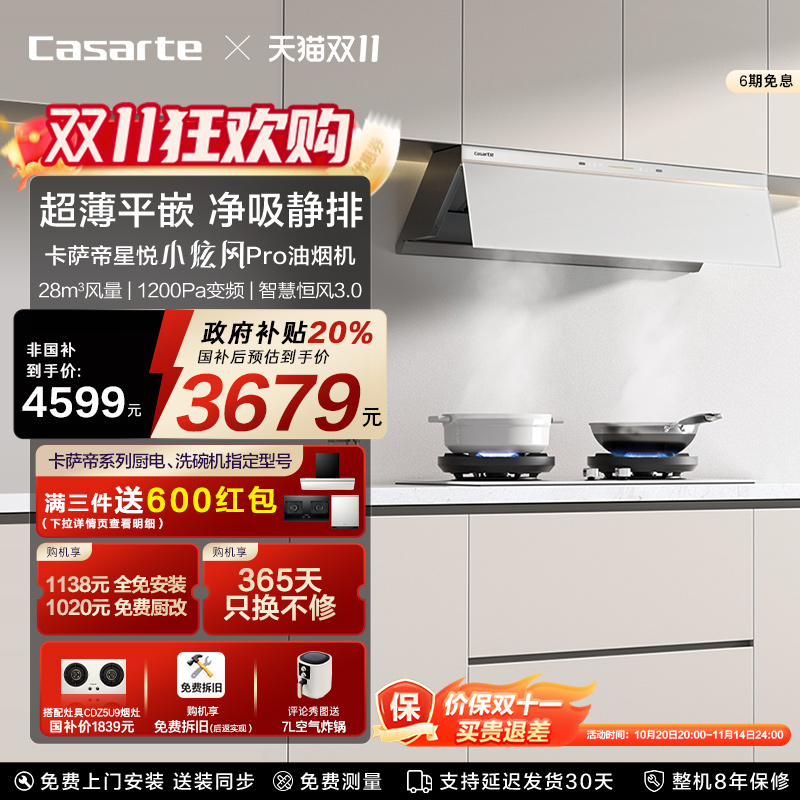 卡萨帝揽光小炫风pro抽油烟机Y8