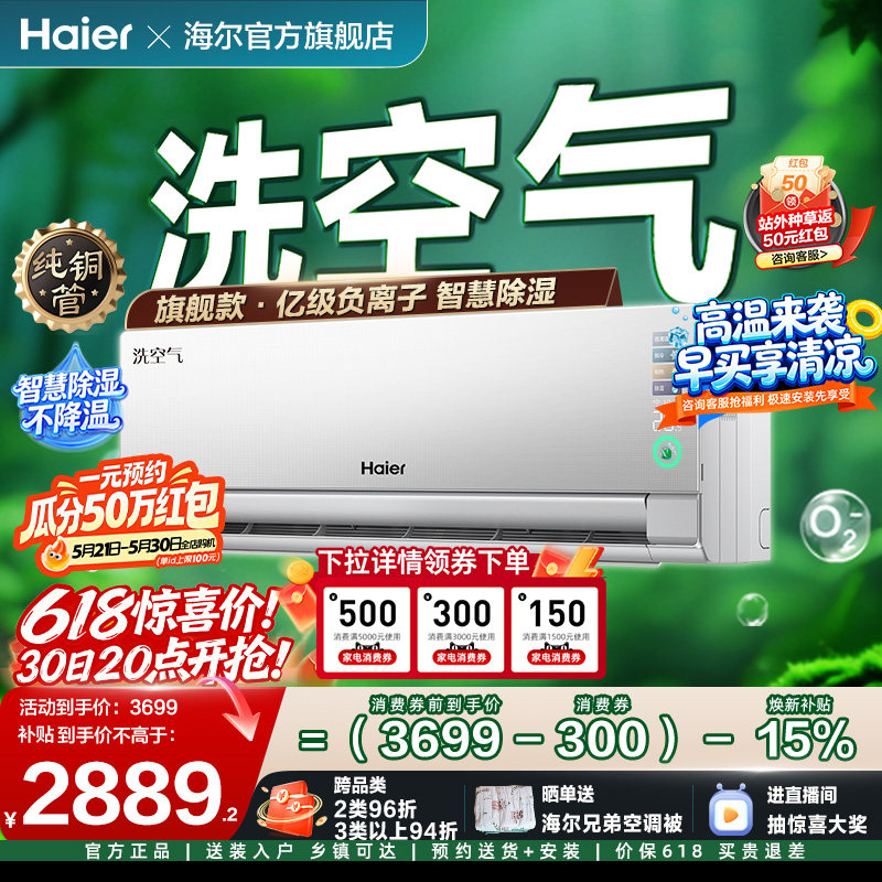 海尔洗空气麦浪旗舰款空调1.5匹一级变频挂机亿级离子35E3Ma