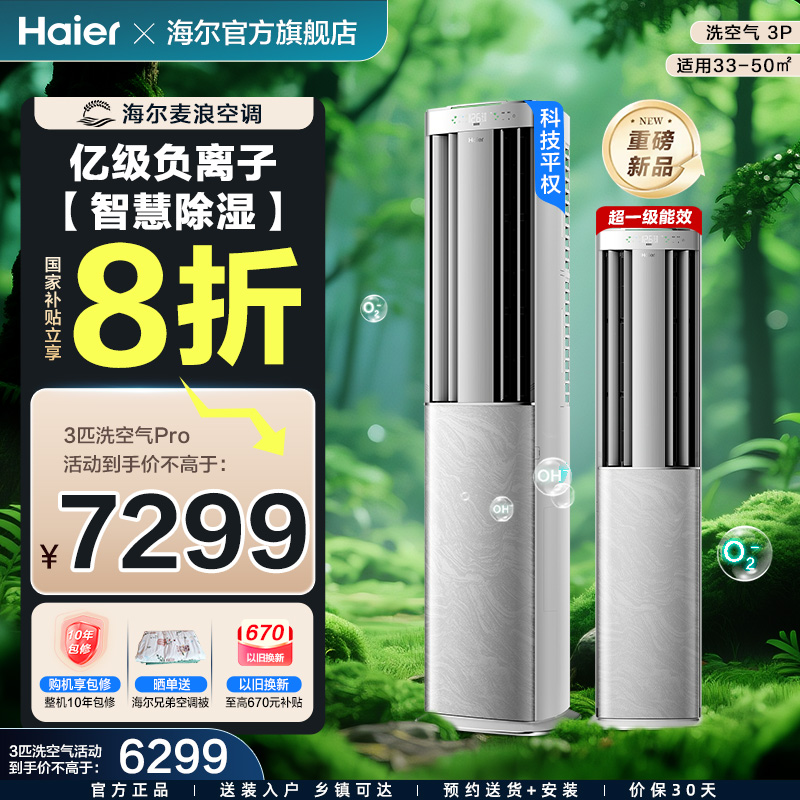 海尔洗空气一级柜机空调科技版