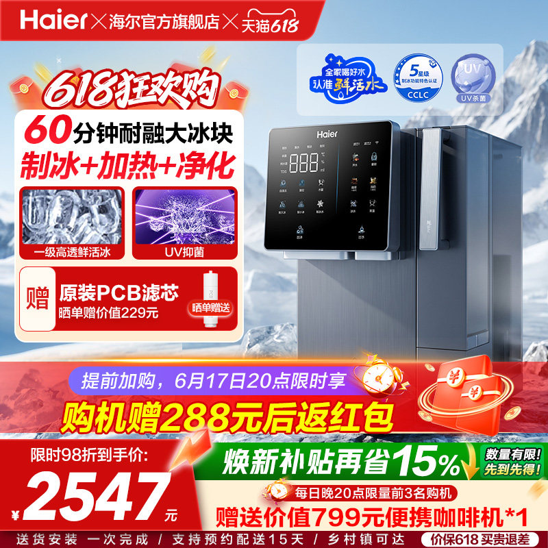 海尔鲜活冰台式饮水机制冰即热一体机冰块净水器家用加热净饮机