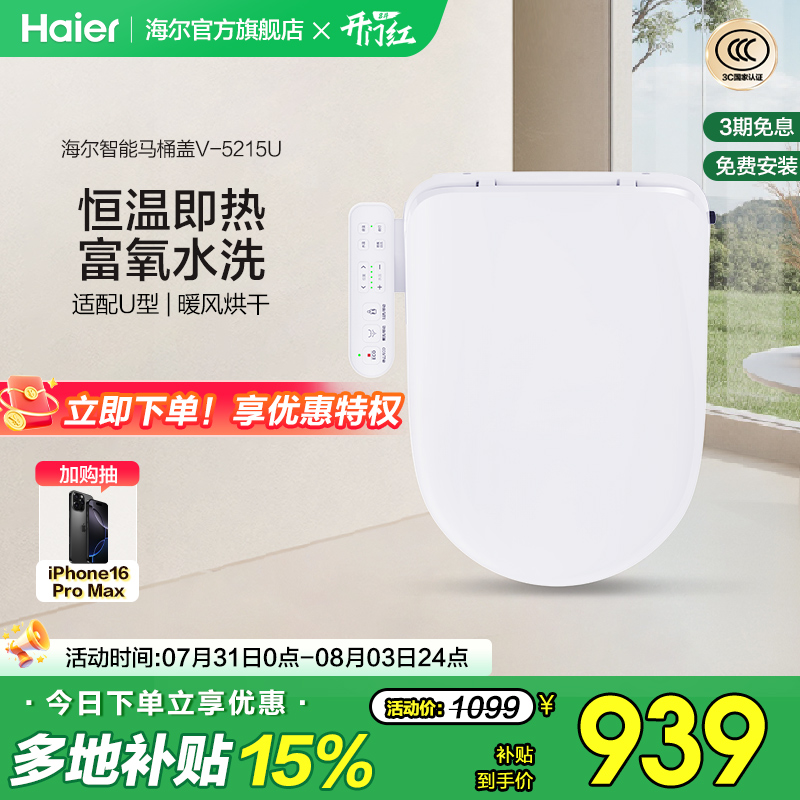 Haier海尔智能马桶盖家用适配U型D型暖风烘干即热式电动坐便盖