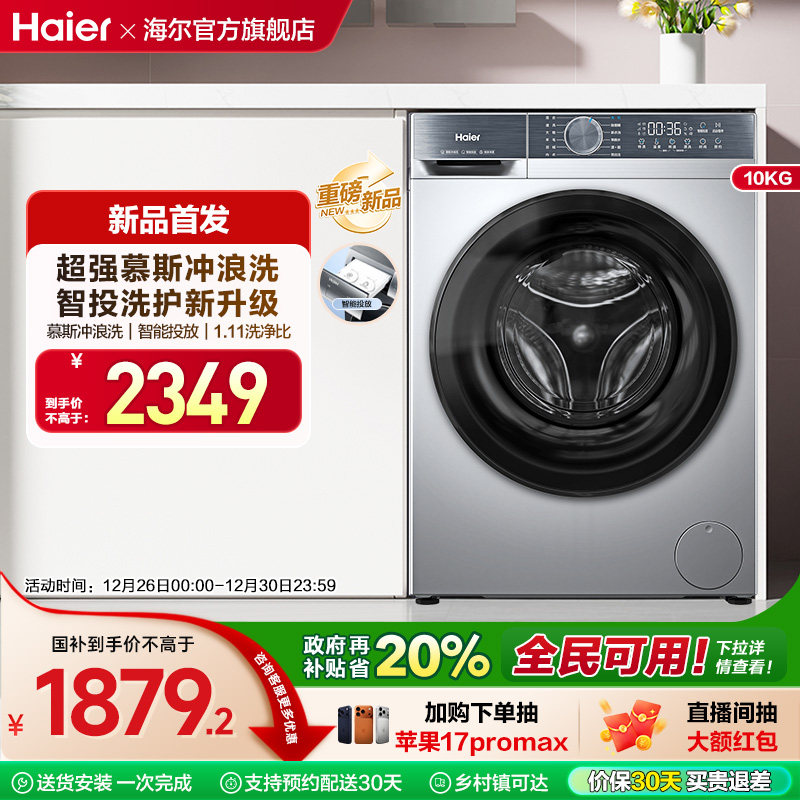 [换新补贴]海尔滚筒洗衣机家用全自动超薄10公斤大容量洗脱D25
