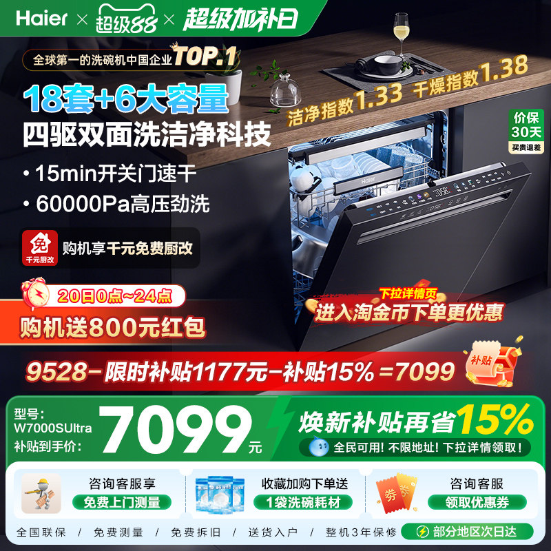 海尔四驱双面洗18套洗碗机家用全自动嵌入式消毒烘干一体W7000