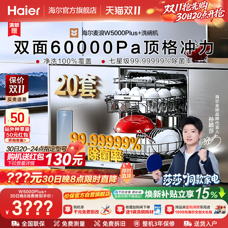 【莎莎同款】海尔20套嵌入式洗碗机全自动烘干消毒一体W5000Plus+