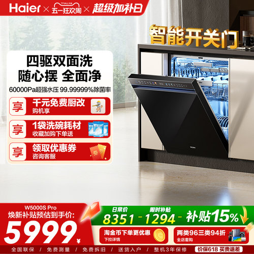 海尔洗碗机智能开关门W5000SPro