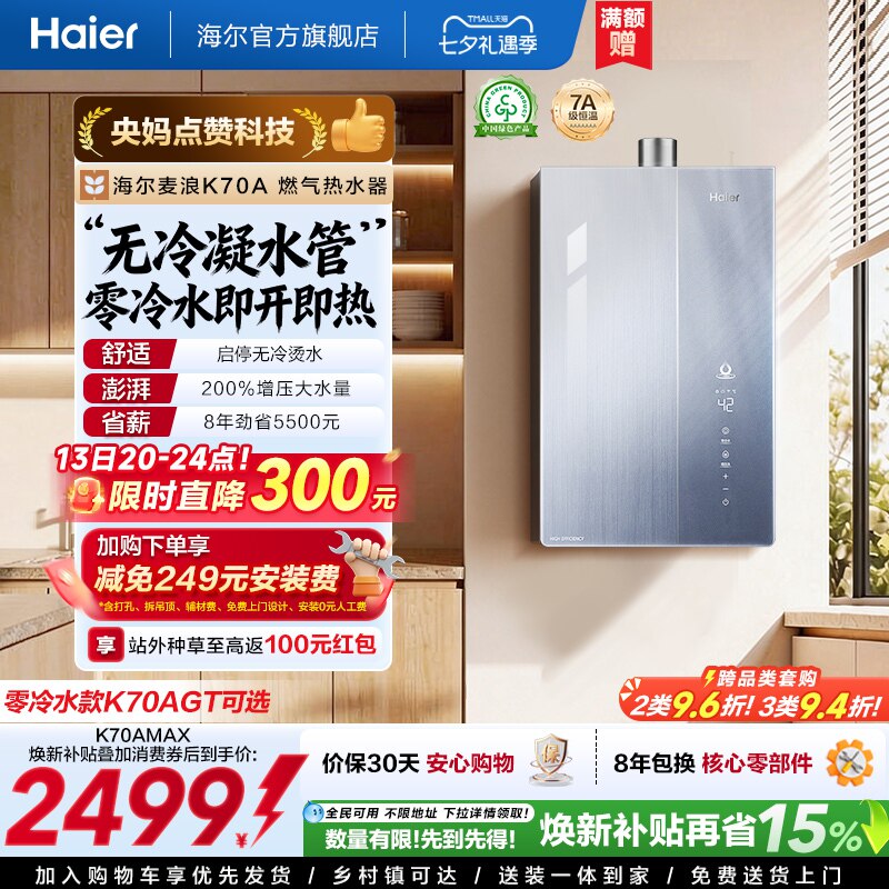 海尔麦浪燃气热水器无冷凝水一级能效K70A双循环天然气家用恒温