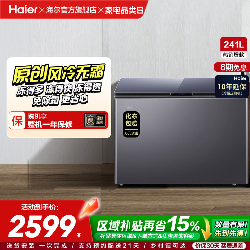 【风冷无霜】海尔241L家用冰柜深冷商用低温单温冷柜彩晶小冰箱