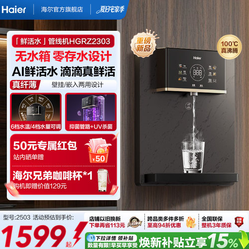 海尔净水新品鲜活水管线机壁挂式家用无水箱UV杀菌即热直饮机2503