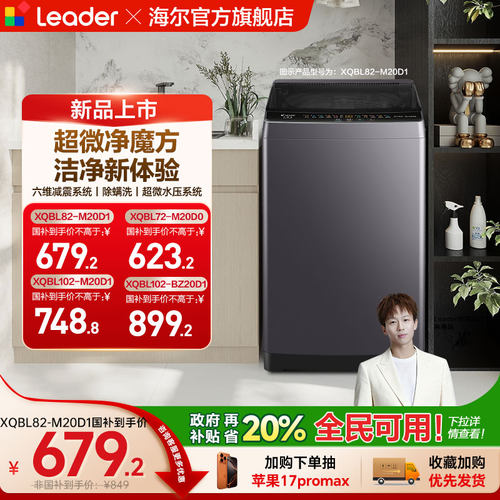 换新补贴海尔出品统帅12/10/8/7kg大容量波轮全自动洗衣机20D1