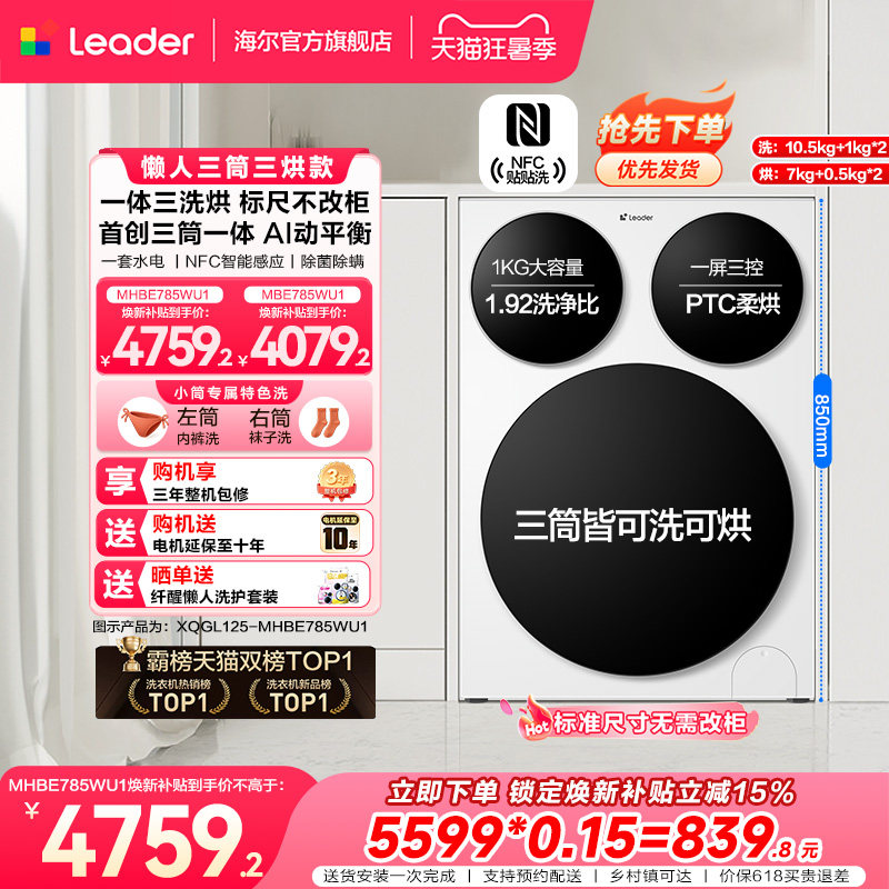 【超级新品】海尔出品统帅懒人三筒智慧版分区洗洗衣机三洗三烘款 - 实物图