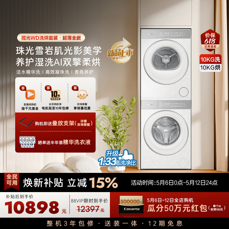 换新补贴【卡萨帝揽光WD】10kg变频洗衣机烘干机洗烘套装WB升级