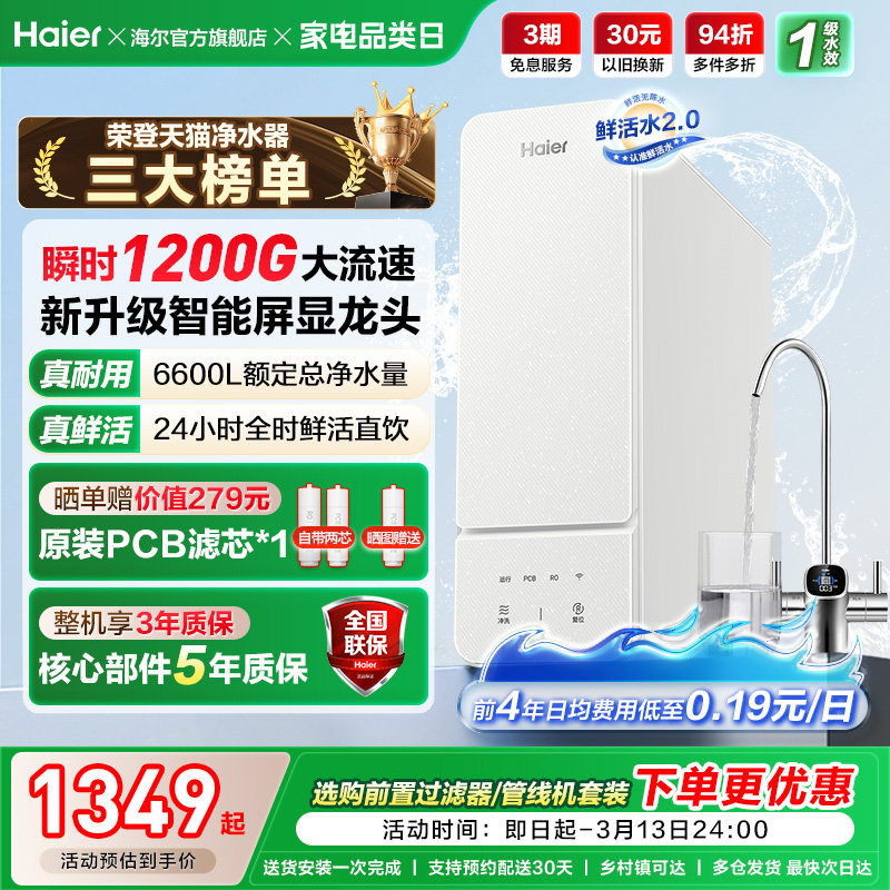 海尔鲜活水1000G净水器家用ro直饮机厨房自来水家庭净水机R885