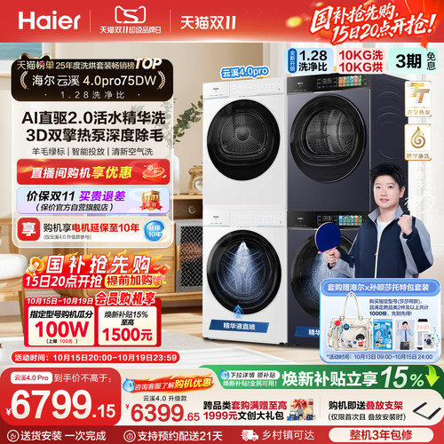 【莎莎同款】云溪4.0pro海尔洗烘套装全自动洗衣机烘干衣机75DW