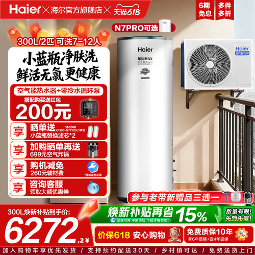 海尔空气能热水器300升空气源热泵2匹全变频节能省电大容量N7