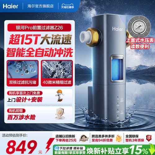 海尔自来水前置过滤器