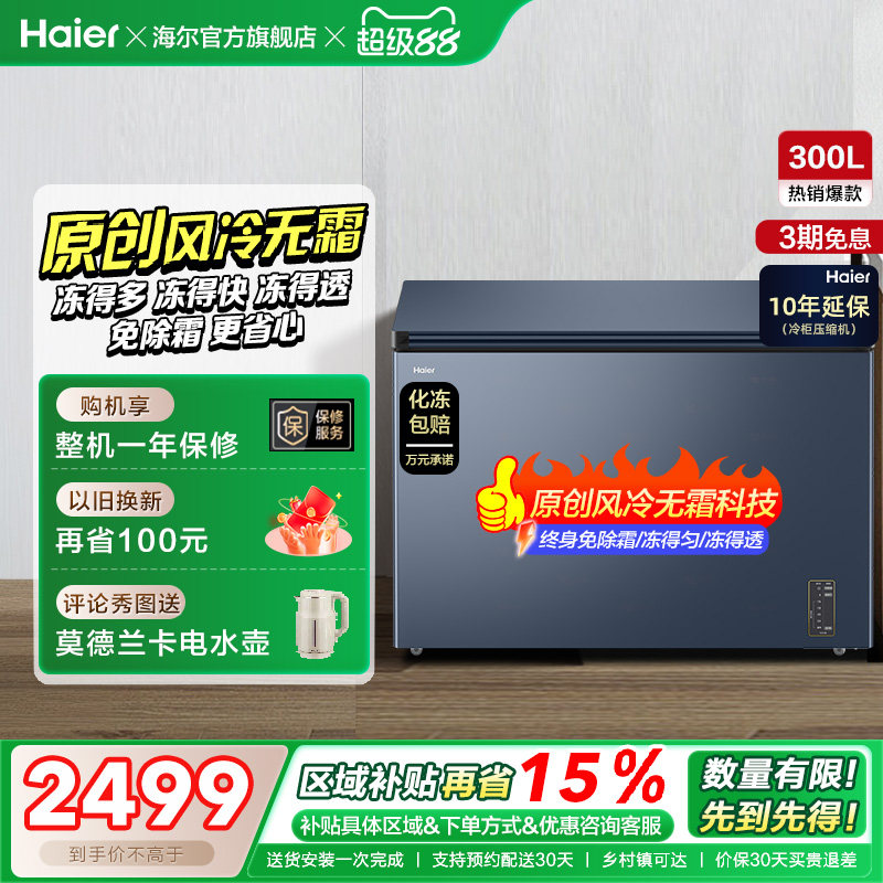 【风冷无霜】海尔300L家用小型单温冷柜深冷低温一级节能冰柜冰箱