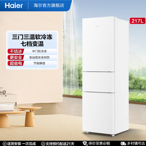 【海尔冰箱】海尔217L三开门家用租房宿舍节能低噪家用小冰箱官方