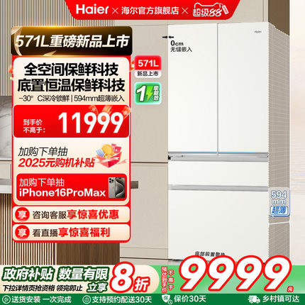 政府以旧换新补贴海尔571L法式多门超薄嵌入式一级能效风冷电冰箱