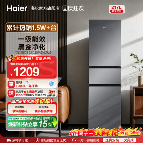 海尔三门217L变频冰箱