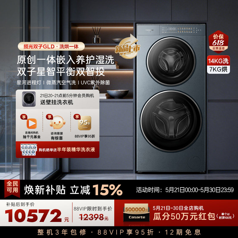 换新补贴【卡萨帝揽光双子GLD】14kg双子滚筒分区洗烘一体洗衣机