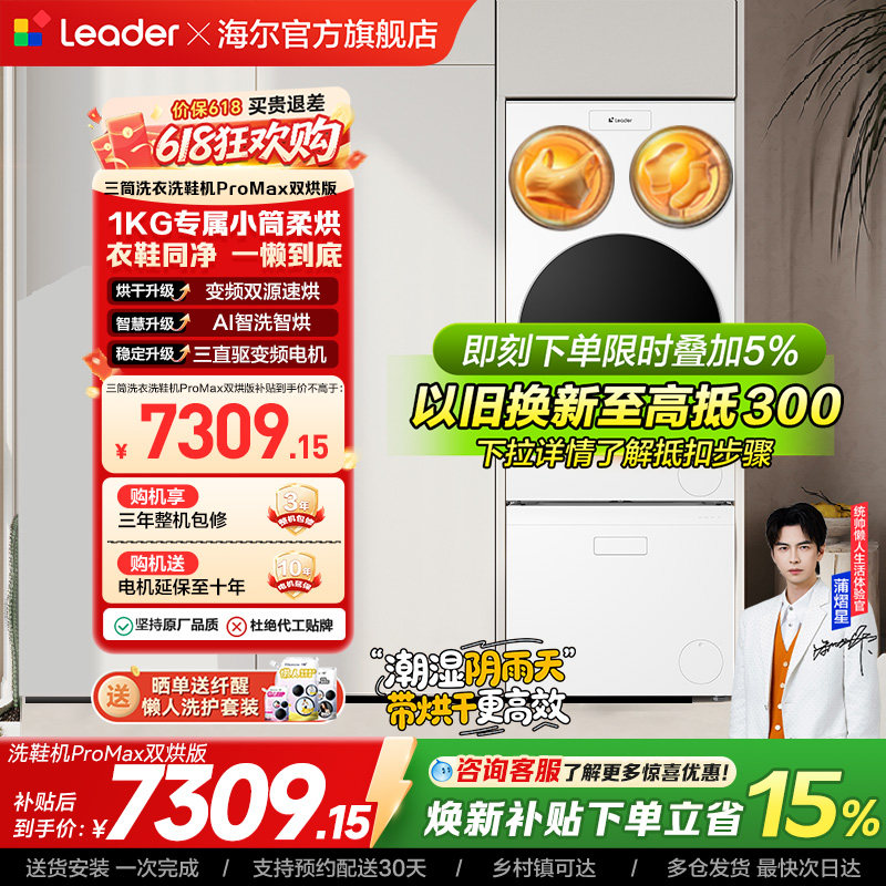 以旧换新海尔出品统帅懒人三筒洗衣洗鞋一体机全自动双烘ProMax