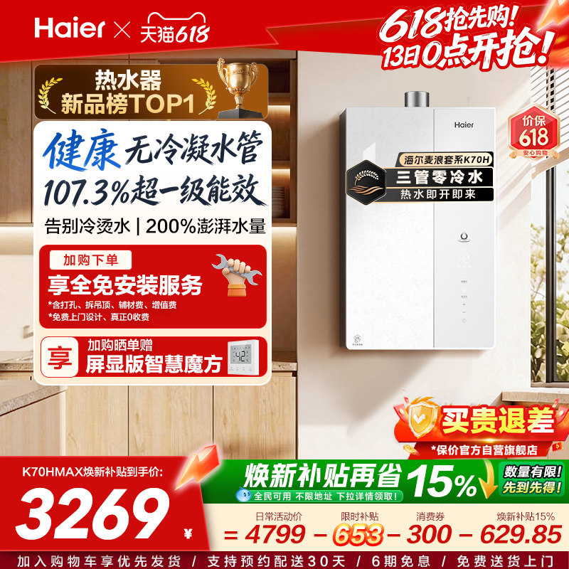 【重磅新品】海尔燃气热水器K70H天然气家用一级能效增压零冷水