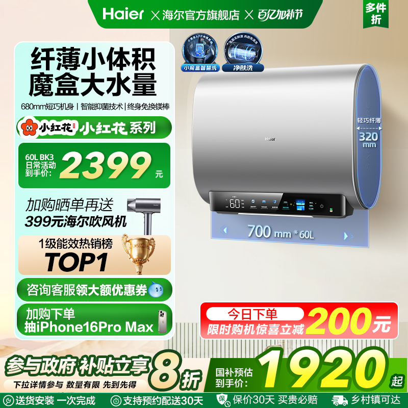 海尔小红花套系电热水器BK3扁桶双胆家用洗澡一级魔盒官方BK3S