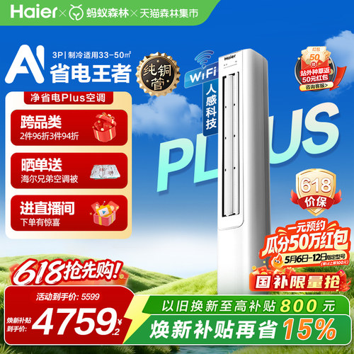 海尔净省电Plus空调3匹一级柜机