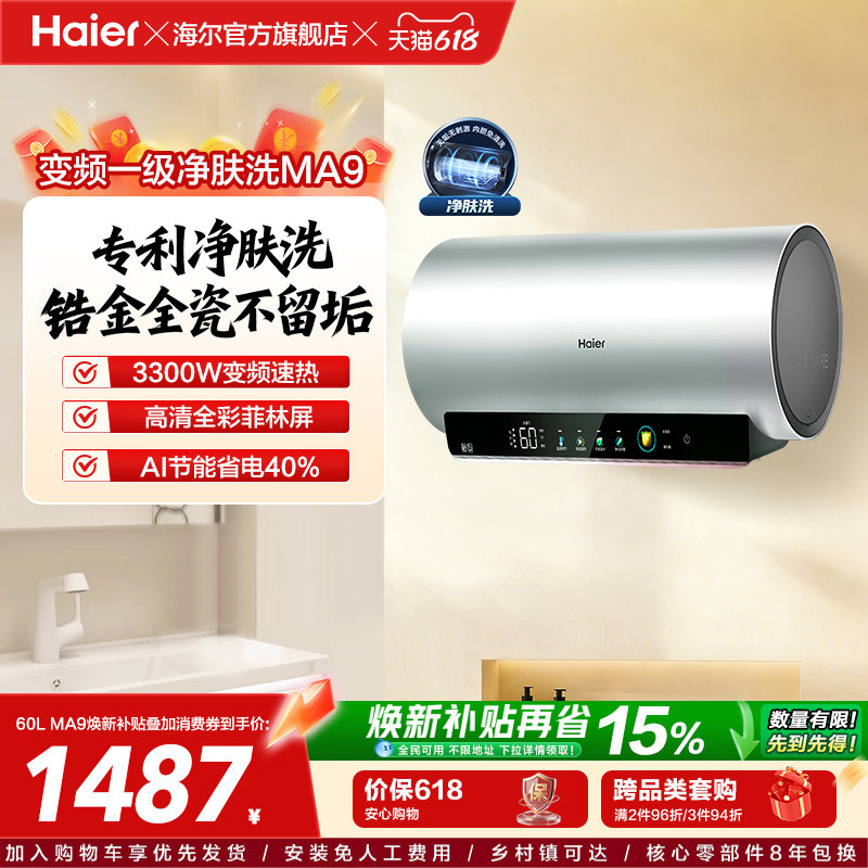 海尔电热水器家用卫生间洗澡镁棒免更换60升80L一级变频净肤洗MA9