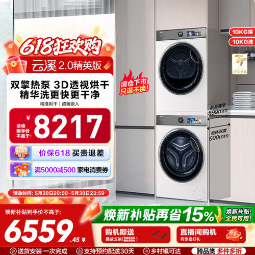 【云溪2.0精英版】海尔386白洗烘套装洗衣机精华洗双擎热泵烘干机
