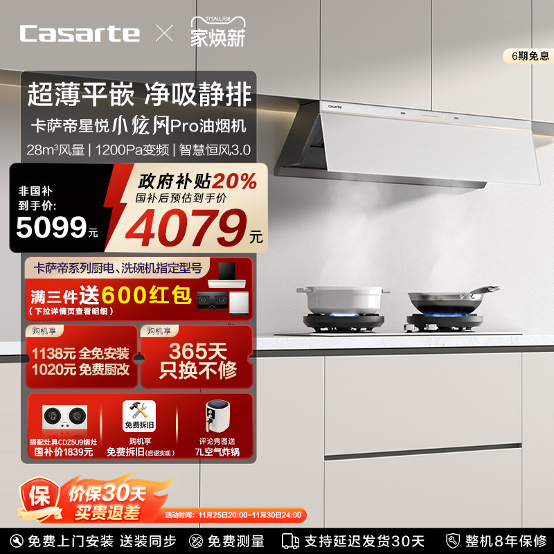卡萨帝揽光小炫风pro抽油烟机Y8