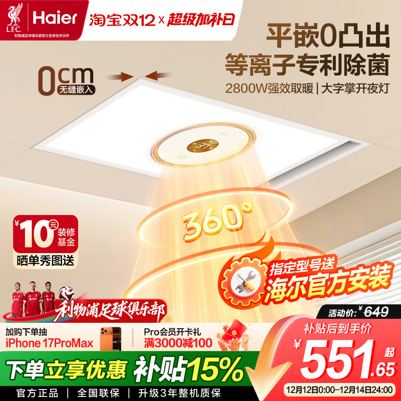 海尔风暖浴霸照明排气扇一体浴室卫生间取暖智能飓能环形浴霸360