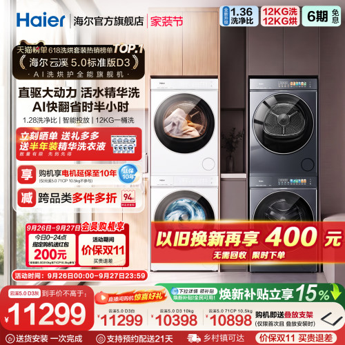 国家补贴 [云溪5.0 D3] 海尔洗烘套装全自动洗衣机干衣机