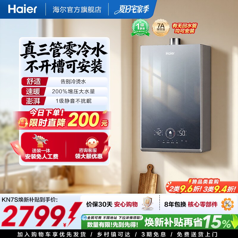 [政府换新补贴]海尔燃气热水器KN7S零冷水家用天然气双循环恒温