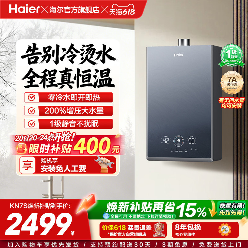 [换新补贴]海尔燃气热水器KN7S零冷水家用天然气双循环恒温官方