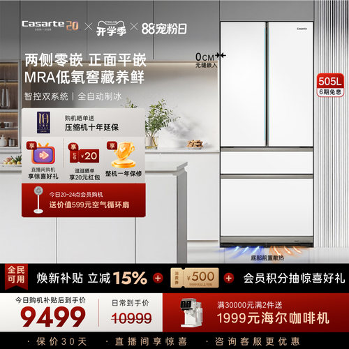 卡萨帝法式505L零距离嵌入式冰箱
