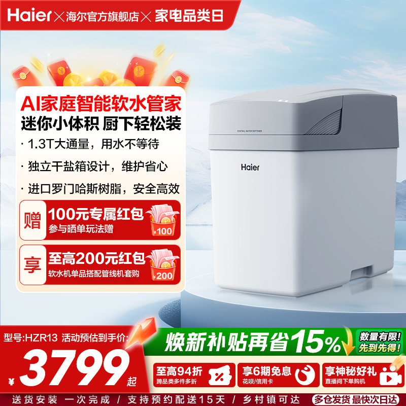 [新品]海尔软水机家用中央全屋净水系统软化水质智美PROHZR13